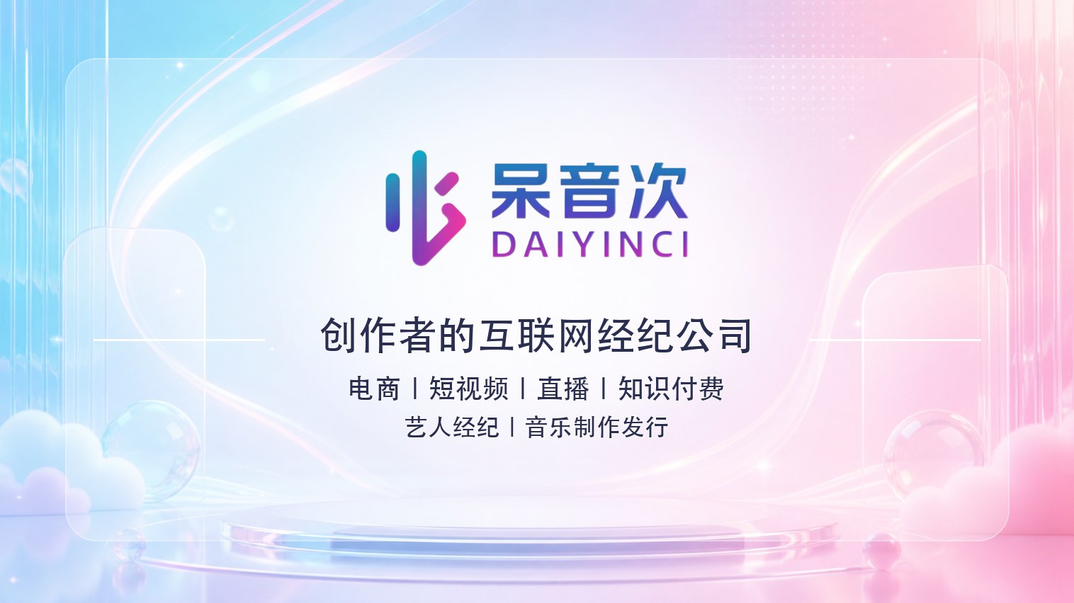 呆音次品牌与业务展示