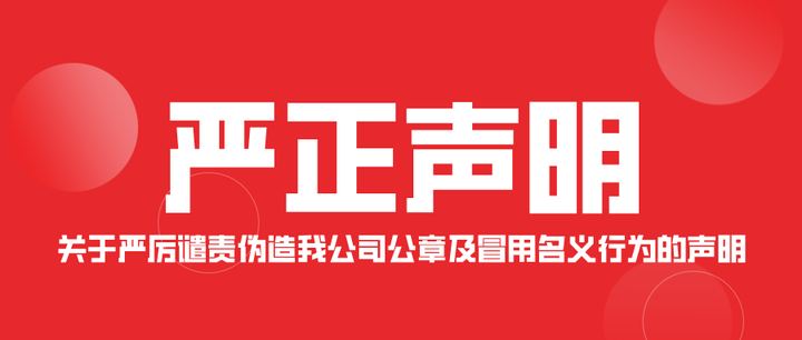 严正声明