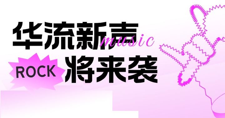 呆音次公司“华流新声”华语流行音乐项目即将启动