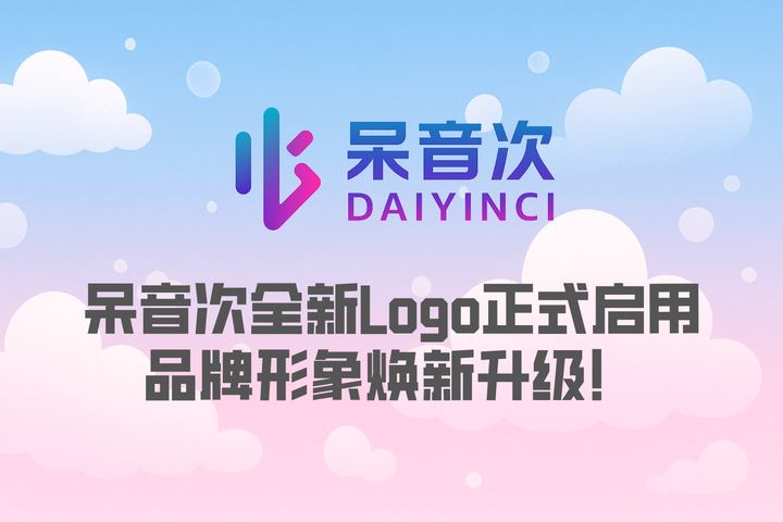 呆音次启用全新品牌Logo，迈入内容科技发展新阶段